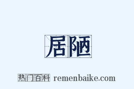 居陋是什么意思的图片
